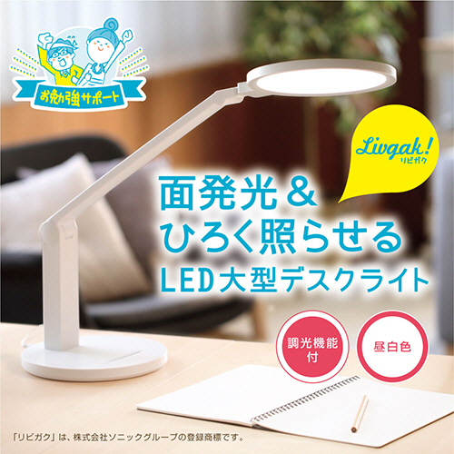 たのめーる】ソニック リビガク LED大型デスクライト 調光機能付