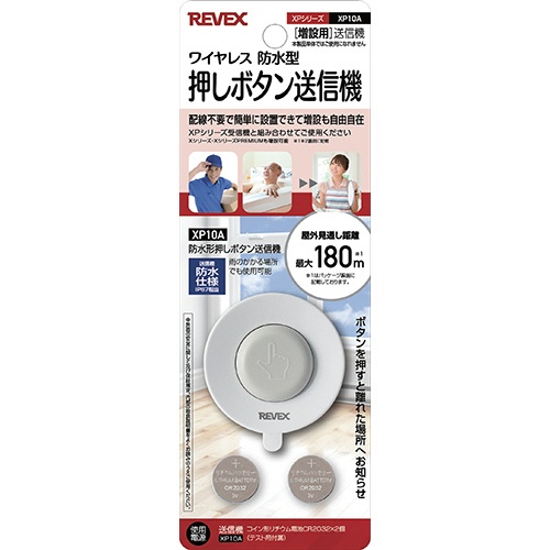 ナカバヤシ　リーベックス　ワイヤレス　増設用　防水型押しボタン送信機　ＸＰ１０Ａ　１台2