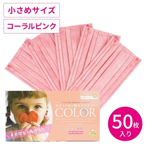 原田産業　カワイイ女の贅沢マスク　ＣＯＬＯＲ　絶妙サイズ　コーラルピンク　１パック（５０枚）5