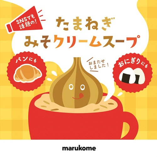 マルコメ　たまねぎみそクリームスープ　１箱（２０食）2
