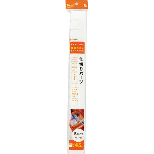 アサヒ興洋　簡単収納　仕切板　Ｓ　ＡＰ－０４　１パック（５枚）1