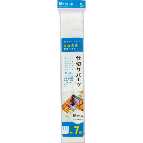 アサヒ興洋　簡単収納　仕切板　Ｍ　ＡＰ－０５　１パック（５枚）1