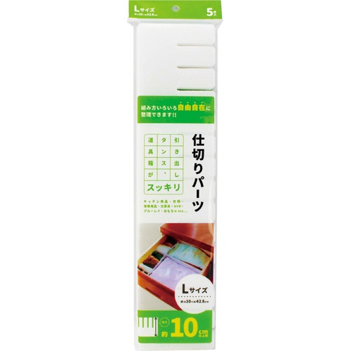 アサヒ興洋　簡単収納　仕切板　Ｌ　ＡＰ－０６　１パック（５枚）1