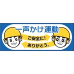 つくし工房　ヘルメットシール「一声かけ運動」　８５６－Ａ　１枚