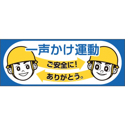 つくし工房　ヘルメットシール「一声かけ運動」　８５６－Ａ　１枚1