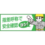つくし工房　ヘルメットシール「指差呼称で安全確認ヨシ」　８５６－Ｂ　１枚
