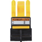 東洋物産工業　トーヨーセフティー　ペンホルダー　ＮＯ．７３－Ｓ　１個