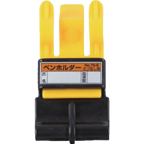 東洋物産工業　トーヨーセフティー　ペンホルダー　ＮＯ．７３－Ｓ　１個1