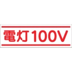 つくし工房　ステッカー「電灯１００Ｖ」　１９０－Ａ　１枚