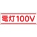 つくし工房　ステッカー「電灯１００Ｖ」　１９０－Ａ　１枚1