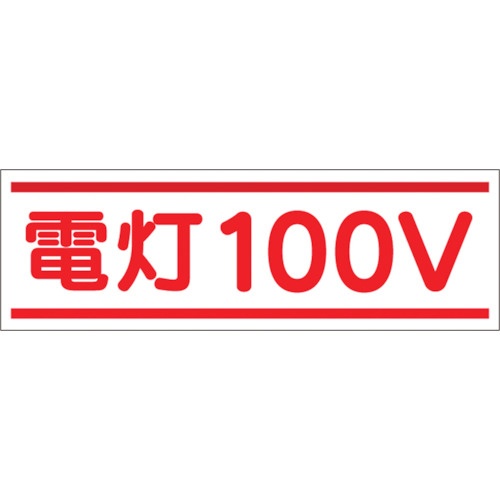 つくし工房　ステッカー「電灯１００Ｖ」　１９０－Ａ　１枚1