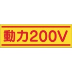 つくし工房　ステッカー「動力２００Ｖ」　１９０－Ｂ　１枚