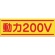 つくし工房　ステッカー「動力２００Ｖ」　１９０－Ｂ　１枚1