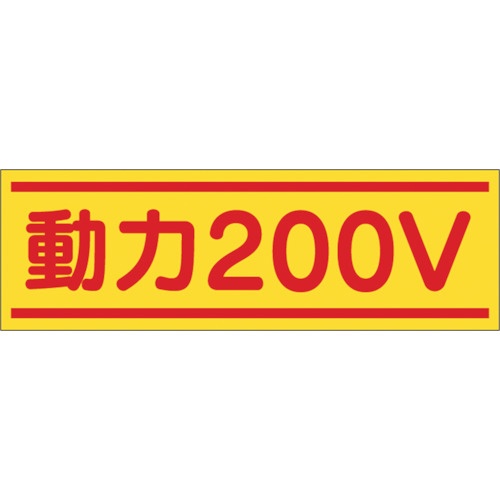 つくし工房　ステッカー「動力２００Ｖ」　１９０－Ｂ　１枚1