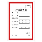 ユニット 持込許可証 (大) PPステッカー 150×100mm 321-02 1枚