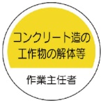 ユニット 作業主任者ステッカーコンクリート造 PPステッカー 35Ф 370-31 1組(2枚)