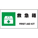 ユニット　ＪＩＳ規格標識　救急箱　８１８－１８Ｂ　１枚