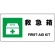 ユニット　ＪＩＳ規格標識　救急箱　８１８－１８Ｂ　１枚1