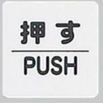 光 押す PUSH KP66-1 1枚