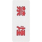 光 禁煙 KP83-1 1枚
