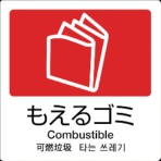 テラモト　分別ラベル　Ａ－１０　４ヶ国語　赤　合成紙　ＤＳ－２４７－５１０－２　１枚