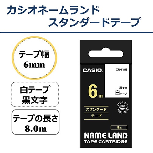 カシオ　ＮＡＭＥ　ＬＡＮＤ　スタンダードテープ　６ｍｍ×８ｍ　白／黒文字　ＸＲ－６ＷＥ　１セット（５個）2