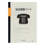 ライフ　電話連絡ノート　Ｂ５タテ　１ページ６件　４０枚　Ｎ１０２　１セット（１０冊）