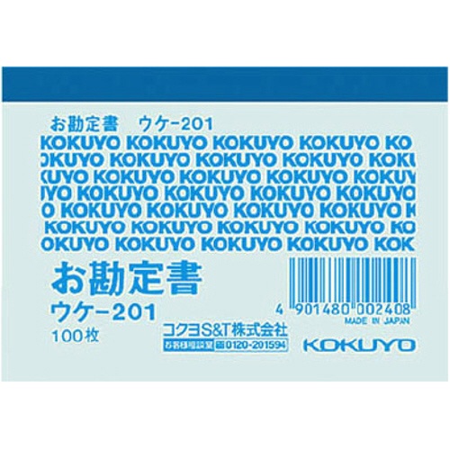 コクヨ　簡易領収証（お勘定書）　Ｂ８ヨコ型・ヨコ書　一色刷り　１００枚　ウケ－２０１　１セット（１０冊）1