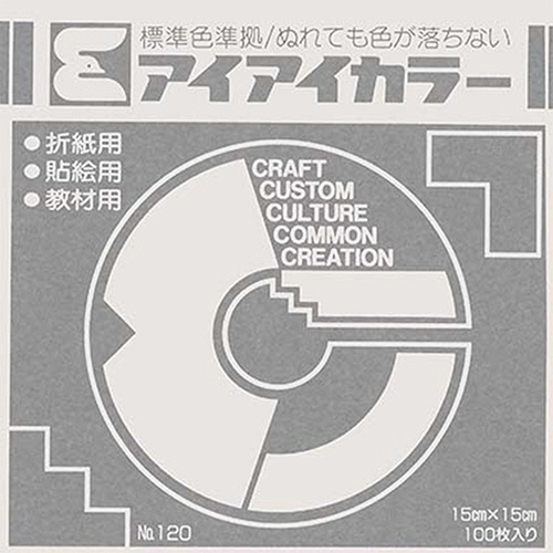 エヒメ紙工　アイアイカラー　おりがみ単色　Ｎｏ．１２０　１５０×１５０ｍｍ　ぎんねず　ＡＩ－ＴＡＮ４６　１セット（２００００枚：１００枚×２００パック）1