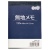 ＴＡＮＯＳＥＥ　無地メモ　８８×１２５ｍｍ　１セット（１０冊）