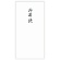 菅公工業　柾のし袋　千円型　御布施　ノ２１４１　１セット（１００枚：１０枚×１０パック）1