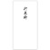菅公工業　柾のし袋　千円型　御車料　ノ２１４５　１セット（１００枚：１０枚×１０パック）1
