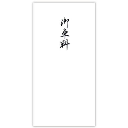 菅公工業　柾のし袋　千円型　御車料　ノ２１４５　１セット（１００枚：１０枚×１０パック）1