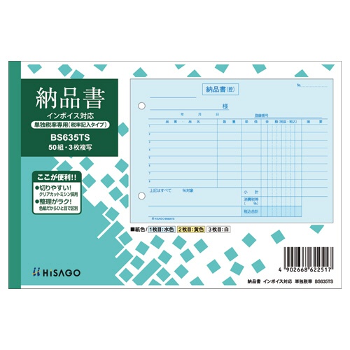 ヒサゴ　納品書　インボイス対応（単独税率記載）　Ｂ６ヨコ　３枚複写　５０組　ＢＳ６３５ＴＳ　１セット（１０冊）1