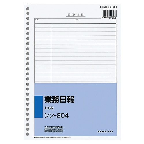 コクヨ　社内用紙　業務日報　Ｂ５　２６穴　１００枚　シン－２０４　１セット（１０冊）1