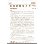 日本法令　工事請負契約書　Ｂ４　ノーカーボン　２枚複写　建設２６－Ｎ　１セット（５０組：５組×１０パック）