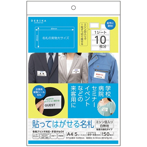 デビカ　貼ってはがせる名札　ミシン目入り白無地　Ａ４　０６３６２２　１セット（５００片：５０片×１０パック）1