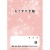 ダイオーミウラ　お薬手帳（薄型）　１６ページ　ピンク　１セット（１２００冊：１００冊×１２パック）