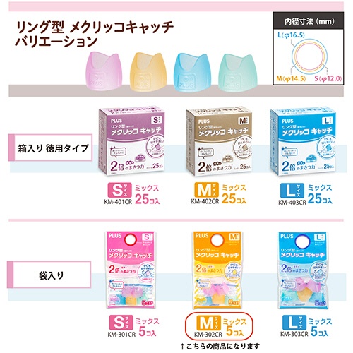 プラス　リング型　メクリッコ　キャッチ　Ｍ　ピンク・オレンジ・グリーン・ブルー　ＫＭ－３０２ＣＲ　１セット（５０個：５個×１０袋）6