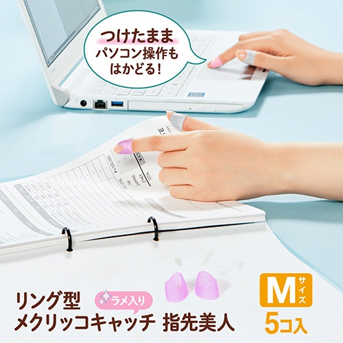 プラス　リング型　メクリッコ　キャッチ　指先美人（ラメ入り）　Ｍ　ピンク・ホワイト　ＫＭ－３０２ＲＬ　１セット（５０個：５個×１０袋）2
