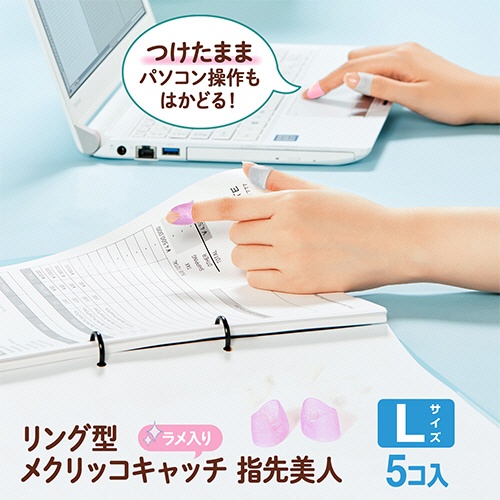 プラス　リング型　メクリッコ　キャッチ　指先美人（ラメ入り）　Ｌ　ピンク・ホワイト　ＫＭ－３０３ＲＬ　１セット（５０個：５個×１０袋）2