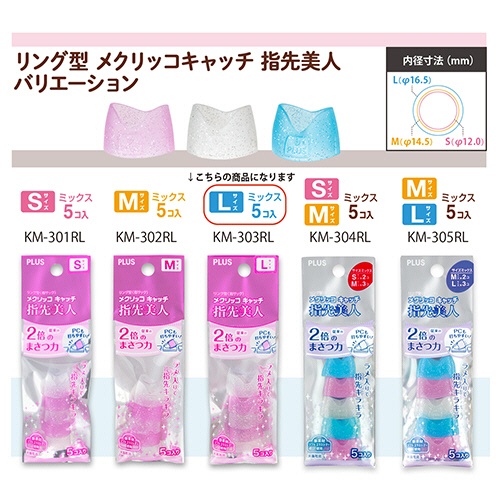プラス　リング型　メクリッコ　キャッチ　指先美人（ラメ入り）　Ｌ　ピンク・ホワイト　ＫＭ－３０３ＲＬ　１セット（５０個：５個×１０袋）6