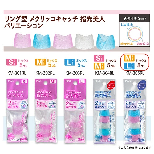 プラス　リング型　メクリッコ　キャッチ　指先美人（ラメ入り）　Ｍ／Ｌミックス　ピンク・ホワイト・ブルー　ＫＭ－３０５ＲＬ　１セット（５０個：５個×１０袋）6
