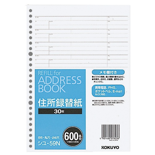 コクヨ　アドレスブック（替紙）　シユ－５５Ｎ・６５Ｎ・２２０用　３０枚　シユ－５９Ｎ　１セット（１０パック）1
