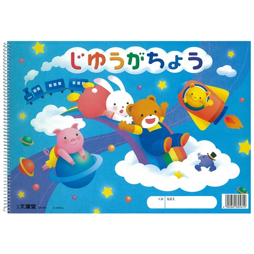 文運堂　ＳＰ　じゆうがちょう　スパイラルリング　Ｂ４　３０枚　ＥＲ－５６１　１セット（１０冊）1