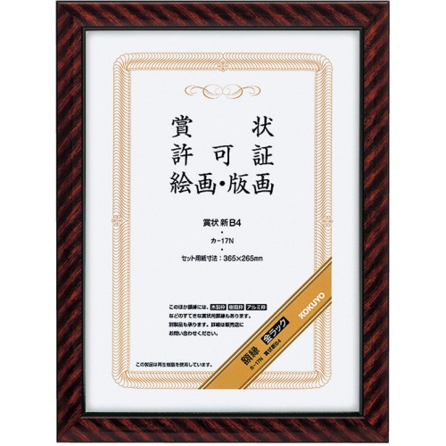 コクヨ　賞状額縁（金ラック）　新Ｂ４　カ－１７Ｎ　１セット（１０枚）1