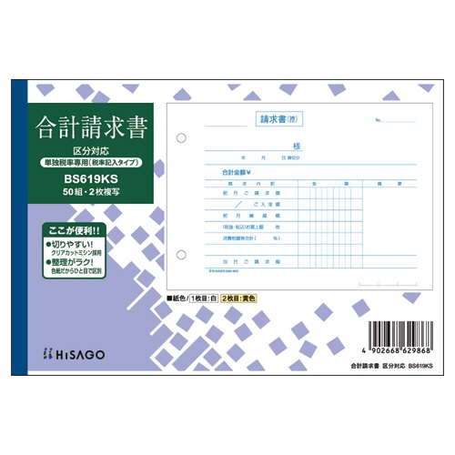 ヒサゴ　合計請求書　区分対応（単独税率記載）　Ｂ６ヨコ　２枚複写　ノーカーボン　５０組　ＢＳ６１９ＫＳ　１セット（１０冊）1