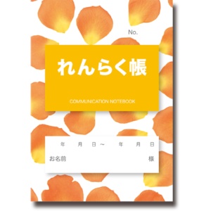 介護連絡帳　フラワーオレンジ　１セット（５０冊：１０冊×５パック）1