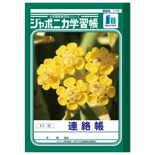 ショウワノート　ジャポニカ学習帳　連絡帳　Ａ５　１０ｍｍ縦罫　１１行　ＪＡ－６７－１　１セット（１０冊）1