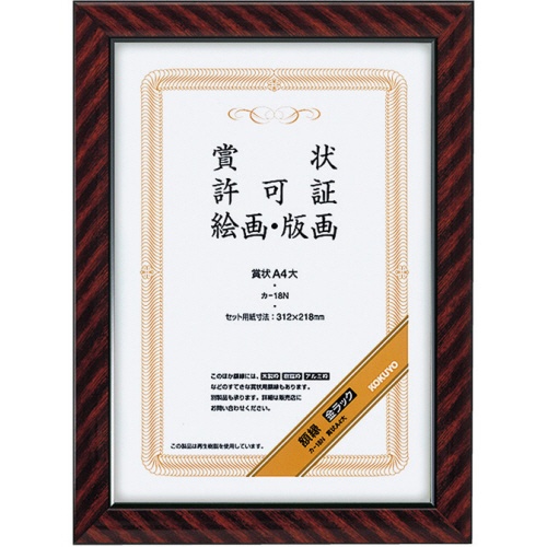 コクヨ　賞状額縁（金ラック）　Ａ４大　カ－１８Ｎ　１セット（１０枚）1